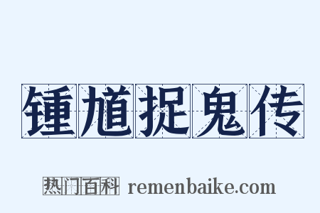 锺馗捉鬼传是什么意思的图片